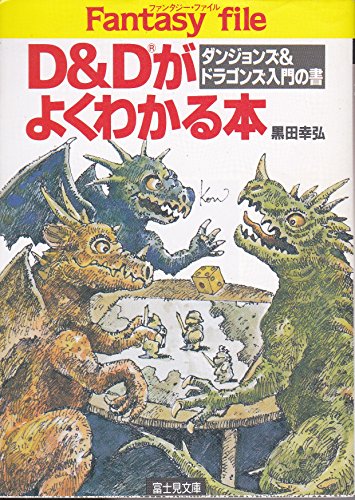 D＆Dがよくわかる本 ダンジョンズ＆ドラゴンズ入門の書 黒田幸弘 富士見文庫 D&Dがよくわかる本: ダンジョンズ&ドラゴンズ入門の書』｜感想